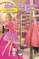 Barbie: Η ντουλάπα της μόδας
