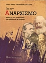 2015, Marx, Karl, 1818-1883 (Marx, Karl), Για τον αναρχισμό, Η πάλη με τον μπακουνισμό την περίοδο της Α΄ διεθνούς, Marx, Karl, 1818-1883, Σύγχρονη Εποχή