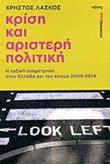 Κρίση και αριστερή πολιτική, Η ταξική αναμέτρηση στην Ελλάδα και τον κόσμο 2009 - 2014, Λάσκος, Χρήστος, Νήσος, 2014