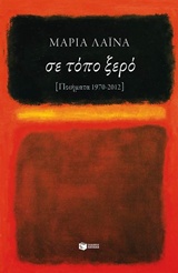 Σε τόπο ξερό, Ποιήματα 1970 - 2012, Λαϊνά, Μαρία, 1947-, Εκδόσεις Πατάκη, 2015