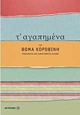 Τ' αγαπημένα του Θωμά Κοροβίνη, Ποιήματα και αφηγήματα άλλων, , Μεταίχμιο, 2014