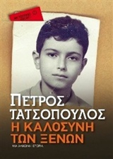 Η καλοσύνη των ξένων, Μια αληθινή ιστορία, Τατσόπουλος, Πέτρος, 1959-, Μεταίχμιο, 2015