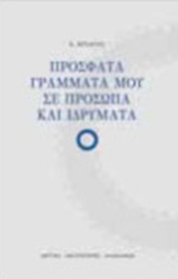 Πρόσφατα γράμματά μου σε πρόσωπα και ιδρύματα, , Κριαράς, Εμμανουήλ, 1906-2014, Ίδρυμα Αικατερίνης Λασκαρίδη, 2013