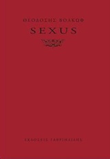 Sexus, , Βολκώφ, Θεοδόσης, Γαβριηλίδης, 2015