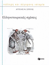 2015, Συρίγος, Άγγελος Μ. (), Ελληνοτουρκικές σχέσεις, , Συρίγος, Άγγελος Μ., Εκδόσεις Πατάκη