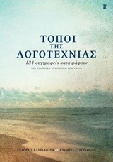 Τόποι της λογοτεχνίας, 134 συγγραφείς καταγράφουν μια ελληνική, προσωπική γεωγραφία, , Εκδόσεις Καστανιώτη, 2015