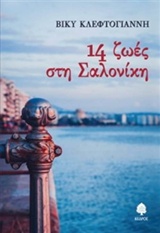 14 ζωές στη Σαλονίκη