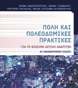2015, Γιαννακού, Αθηνά (Giannakou, Athina ?), Πόλη και πολεοδομικές πρακτικές, Για τη βιώσιμη αστική ανάπτυξη, Συλλογικό έργο, Κριτική