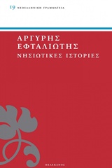 Νησιώτικες ιστορίες, , Εφταλιώτης, Αργύρης, 1849-1923, Πελεκάνος, 2015