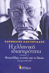 Η ελληνική ιδιαιτερότητα: Θουκυδίδης, η ισχύς και το δίκαιο, Σεμινάρια 1984-1985, Καστοριάδης, Κορνήλιος, 1922-1997, Κριτική, 0
