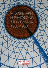 Η ραδιοφωνία στην Ελλάδα, 1930-1950