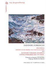 2015, Ferenczi, Sandor (Ferenczi, Sandor), Θάλασσα: Δοκίμιο για μια θεωρία της γενετήσιας ζωής. Σύγχυση γλωσσών ανάμεσα στους ενήλικες και το παιδί, , Ferenczi, Sandor, Γαβριηλίδης