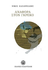 Αναφορά στον Γκρέκο, , Καζαντζάκης, Νίκος, 1883-1957, Εκδόσεις Καζαντζάκη, 1964