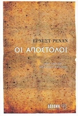 Οι Απόστολοι, , Renan, Ernest, Δωδώνη, 2014