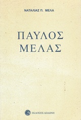 Παύλος Μελάς, Βιογραφία από διηγήσεις, αναμνήσεις, γράμματα δικά του και άλλων, Μελά, Ναταλία Π., Δωδώνη, 2014