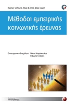 Μέθοδοι εμπειρικής κοινωνικής έρευνας, , Συλλογικό έργο, Προπομπός, 2014