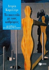 Το παιχνίδι με τους καθρέφτες, Μια υπόθεση για τον επιθεωρητή Μονταλμπάνο, Camilleri, Andrea, 1925-, Εκδόσεις Πατάκη, 2015