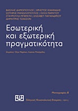 2015, Μανωλόπουλος, Σωτήρης (Manolopoulos, Sotiris), Εσωτερική και εξωτερική πραγματικότητα, , Συλλογικό έργο, Νήσος