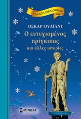 2015, Σακελλαρίου, Αναστασία (Sakellariou, Anastasia ?), Ο ευτυχισμένος πρίγκιπας και άλλες ιστορίες, , Wilde, Oscar, 1854-1900, Μίνωας