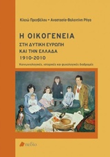 Η οικογένεια στη δυτική Ευρώπη και την Ελλάδα 1910-2010, Κοινωνιολογικές, ιστορικές και ψυχολογικές διαδρομές, Πρεσβέλου, Κλειώ, Πεδίο, 2013