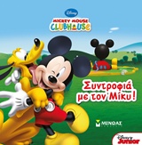 Micκey Mouse Clubhouse: Συντροφιά με τον Μίκυ!