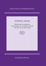 Υστερίας λόγος, Θηλυκότητα και αρρώστια σε θεωρητικά και λογοτεχνικά κείμενα του 19ου και του 20ού αιώνα, Αντωνοπούλου, Αναστασία, Σοκόλη, 2015