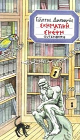 Σχηματική σκέψη, Ήτοι το ένα και μοναδικό βιβλίο και οι ανύπαρκτες βιβλιοθήκες στην ελληνική εκπαίδευση, Συλλογικό έργο, Gutenberg - Γιώργος &amp; Κώστας Δαρδανός, 2015
