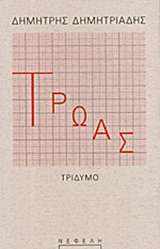 Τρωάς, Τρίδυμο, Δημητριάδης, Δημήτρης, 1944- , θεατρικός συγγραφέας, Νεφέλη, 2015