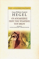 Οι αποδείξεις της ύπαρξης του Θεού, , Hegel, Georg Wilhelm Friedrich, 1770-1831, Ροές, 2015