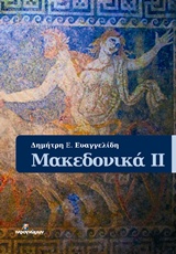 Μακεδονικά ΙΙ, , Ευαγγελίδης, Δημήτριος Ε., Ινφογνώμων Εκδόσεις, 2015