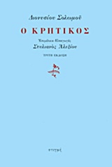2014, Αλεξίου, Στυλιανός, 1921-2013 (Alexiou, Stylianos), Ο Κρητικός, , Σολωμός, Διονύσιος, 1798-1857, Στιγμή