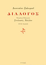 Διάλογος, , Σολωμός, Διονύσιος, 1798-1857, Στιγμή, 2014