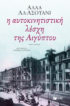 2015, Στρίγκος, Γιάννης (Strigkos, Giannis), Η αυτοκινητιστική λέσχη της Αιγύπτου, Μυθιστόρημα, Al - Aswany, Alaa, 1957-, Εκδόσεις Πατάκη