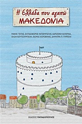 Η Ελλάδα που αγαπώ: Μακεδονία, , Συλλογικό έργο, Εκδόσεις Παπαδόπουλος, 2015