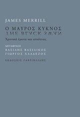 2015, Βασιλικός, Βασίλης, 1934- (Vasilikos, Vasilis), Ο μαύρος κύκνος, Χρονικά έρωτα και απώλειας, Merrill, James, 1926-1995, Γαβριηλίδης