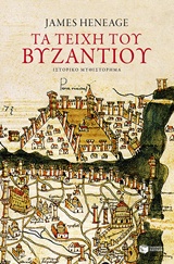Τα τείχη του Βυζαντίου
