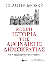 Μικρή ιστορία της αθηναϊκής δημοκρατίας, Και η πρόσληψή της στους αιώνες, Mosse, Claude, Εκδόσεις Πατάκη, 2015
