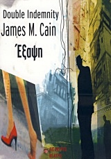 Έξαψη, , Cain, James Mallahan, 1892-1977, Αιγόκερως, 2014