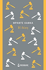 Η δίκη, , Kafka, Franz, 1883-1924, Μίνωας, 2015