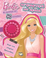 Barbie: Αστραφτερή και ωραία