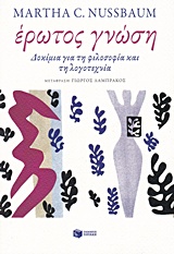 Έρωτος γνώση, Δοκίμια για τη φιλοσοφία και τη λογοτεχνία, Nussbaum, Martha C., 1947-, Εκδόσεις Πατάκη, 2015