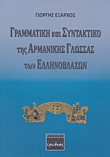 Γραμματική και συντακτικό της αρμάνικης γλώσσας των Ελληνοβλάχων