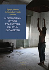 2015, Αμπατζόγλου, Γρηγόρης (Ampatzoglou, Grigoris), Η προφορική ιστορία στα μουσεία και στην εκπαίδευση, , Συλλογικό έργο, Νήσος