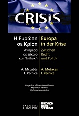 Η Ευρώπη σε κρίση: Ανάμεσα σε δίκαιο και πολιτική