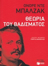 2015, Balzac, Honore de, 1799-1850 (Balzac, Honore de), Θεωρία του βαδίσματος, , Balzac, Honore de, 1799-1850, Εκδόσεις Πατάκη