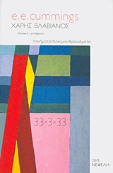 2015, Χάρης  Βλαβιανός (), 33χ3χ33, Ποιήματα, δοκίμια, θραύσματα, Cummings, Edward Estlin, 1894-1962, Νεφέλη
