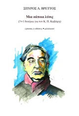 Μια κάποια λύσις, 3+1 δοκίμια για τον Κ.Π. Καβάφη, Βρεττός, Σπύρος Λ., 1960- , ποιητής, poema, 2015