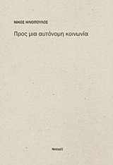 Προς μια αυτόνομη κοινωνία, Το τέλος των αξιών και οι πηγές έμπνευσης μιας αυτόνομης κοινωνίας, Ηλιόπουλος, Νίκος, Νησίδες, 2015