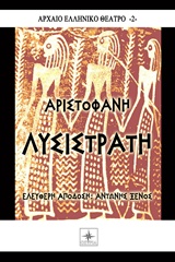 2015,  (), Λυσιστράτη, , Αριστοφάνης, 445-386 π.Χ., Όστρια Βιβλίο