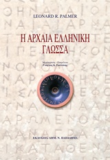 Η Αρχαία Ελληνική Γλώσσα